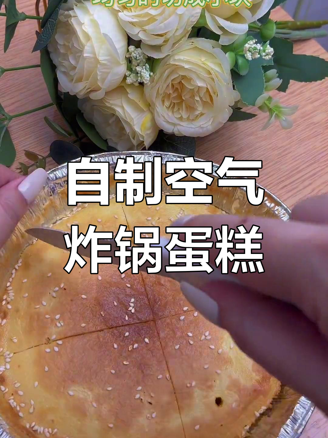 空气炸锅做鸡蛋糕,香甜绵软超满足