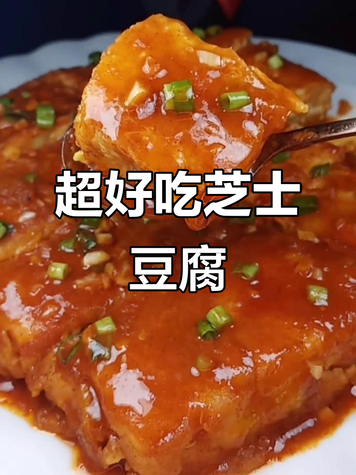 灵魂豆腐三它来啦!教你做超美味芝士肉馅豆腐