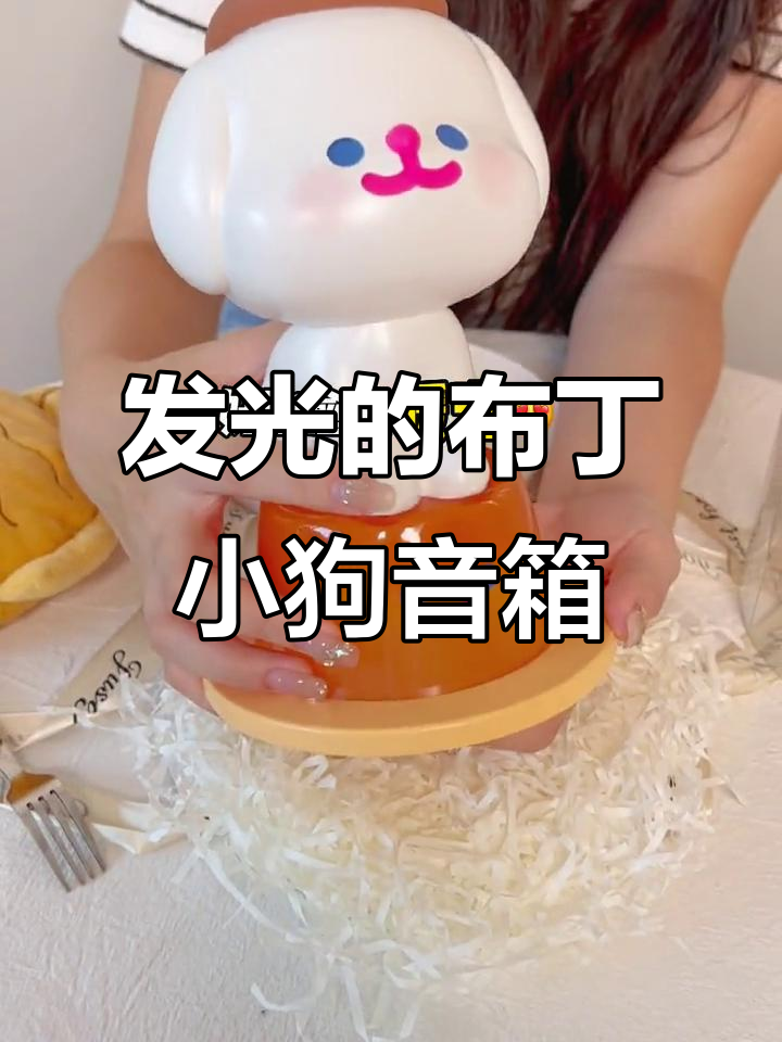 烛光晚餐必备!这款发光布丁小狗音箱,氛围感满分