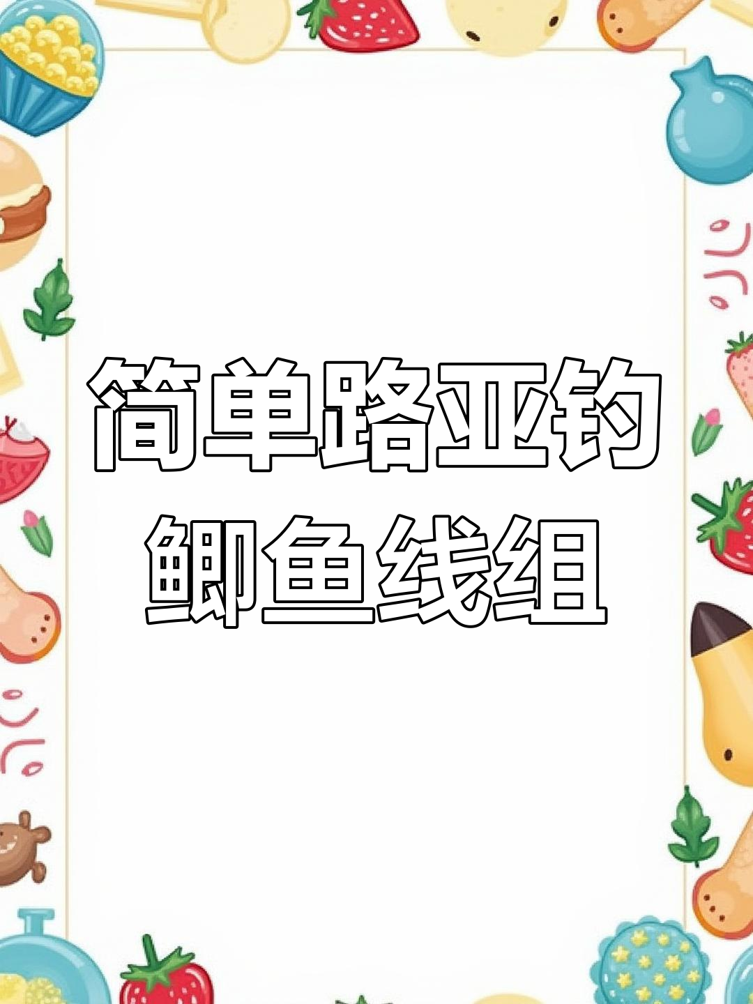 路亚逗钓鲫鱼线组详解,轻松掌握这些关键部件