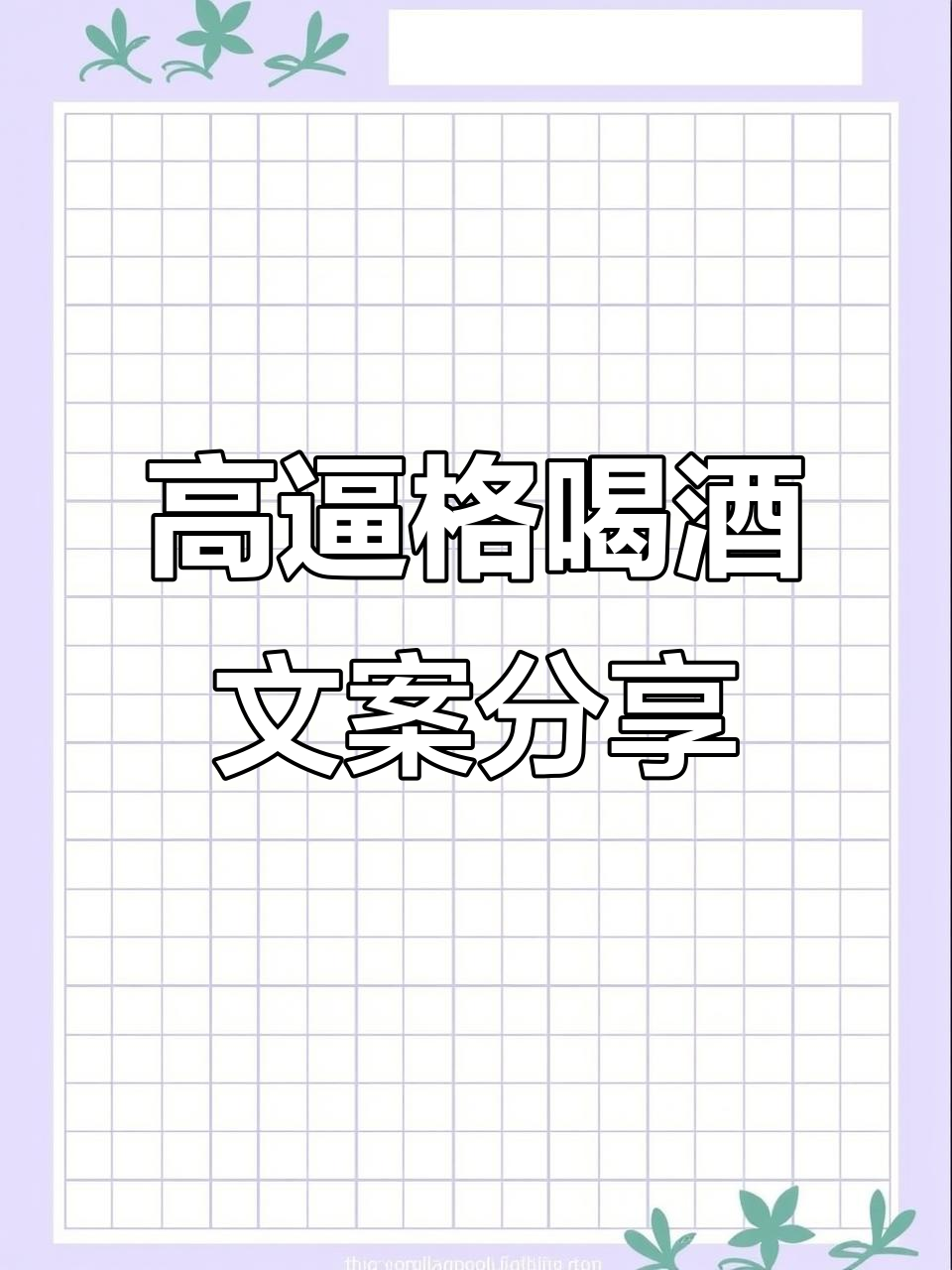 喝酒时的情感文案,让你朋友圈更高级