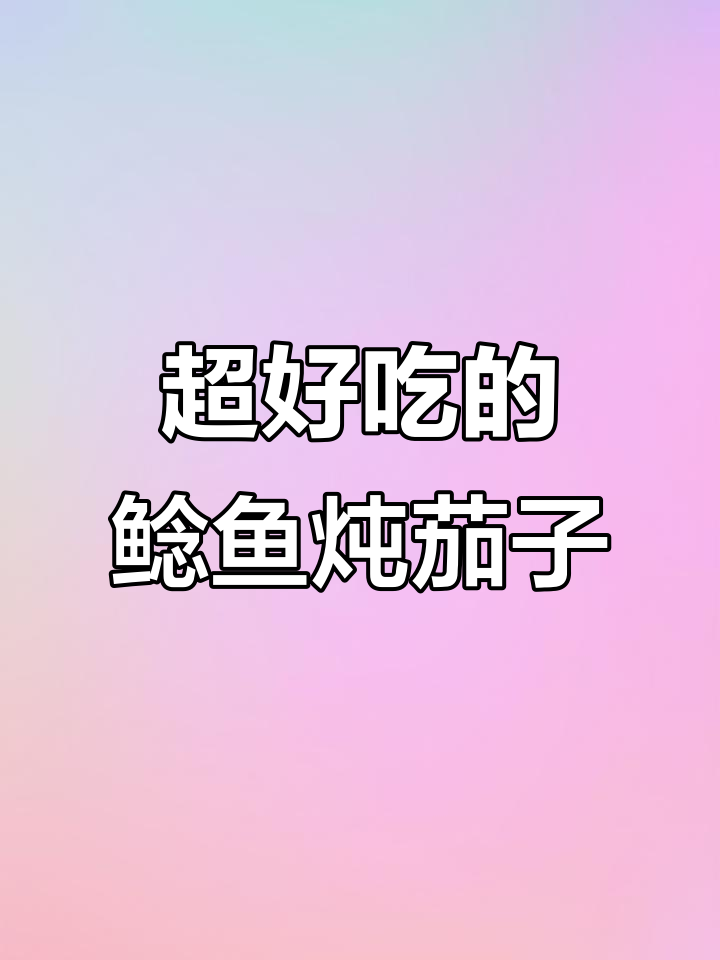 鲶鱼炖茄子,家常解压美味,简单又好吃