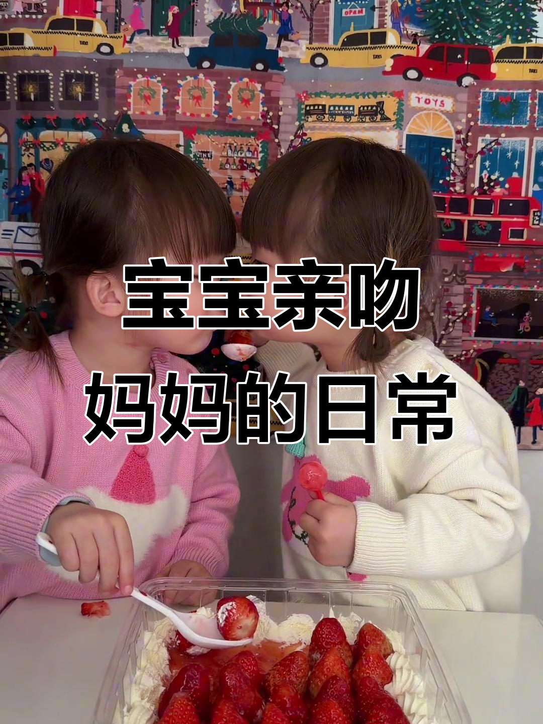 双胞胎吃蛋糕,亲亲妈妈好可爱!