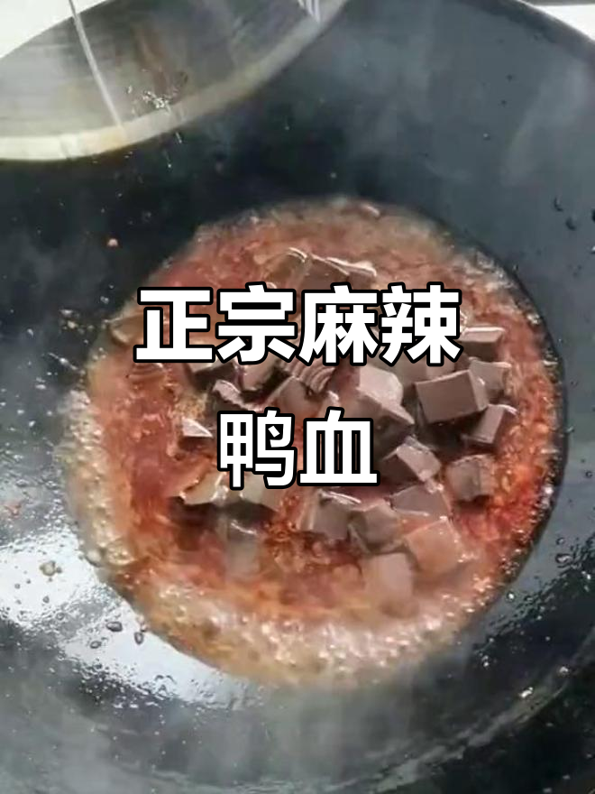 西安麻辣鸭血,米饭配不?教你做正宗美味