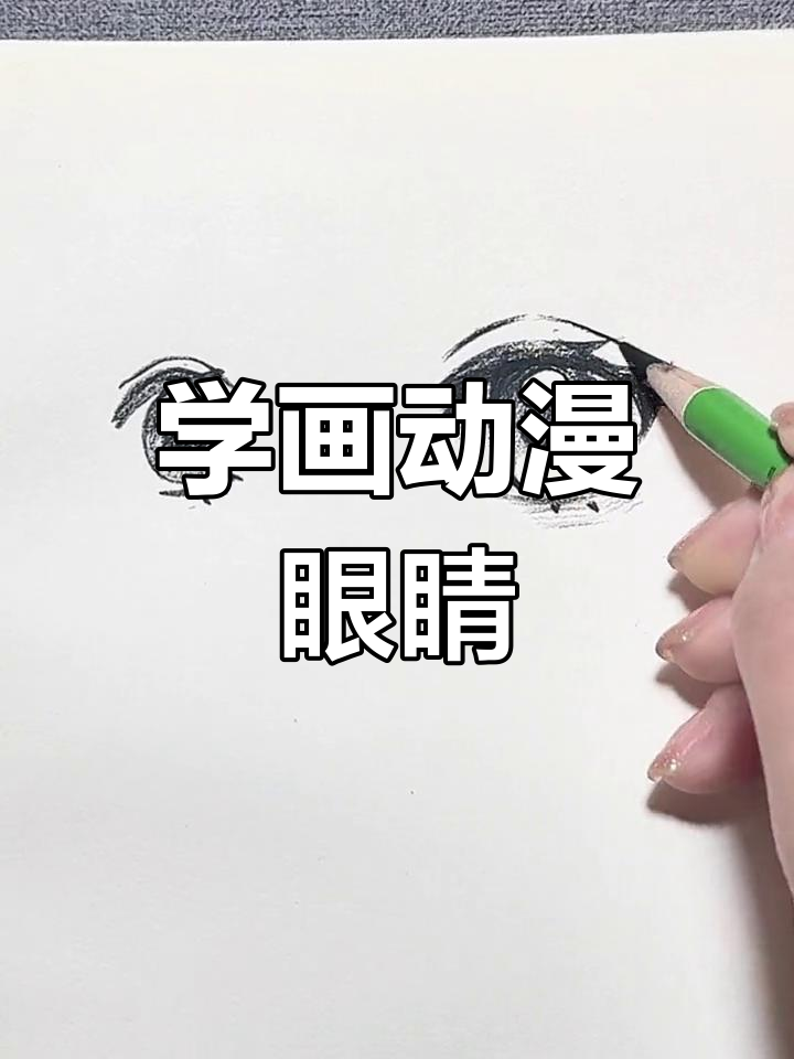 画出动漫眼睛的层次感,掌握深浅切换技巧