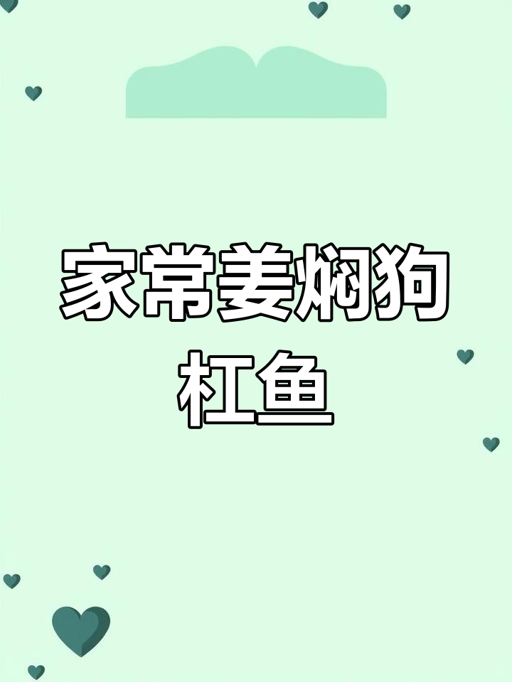 姜焖狗杠鱼,家常酱香做法大揭秘