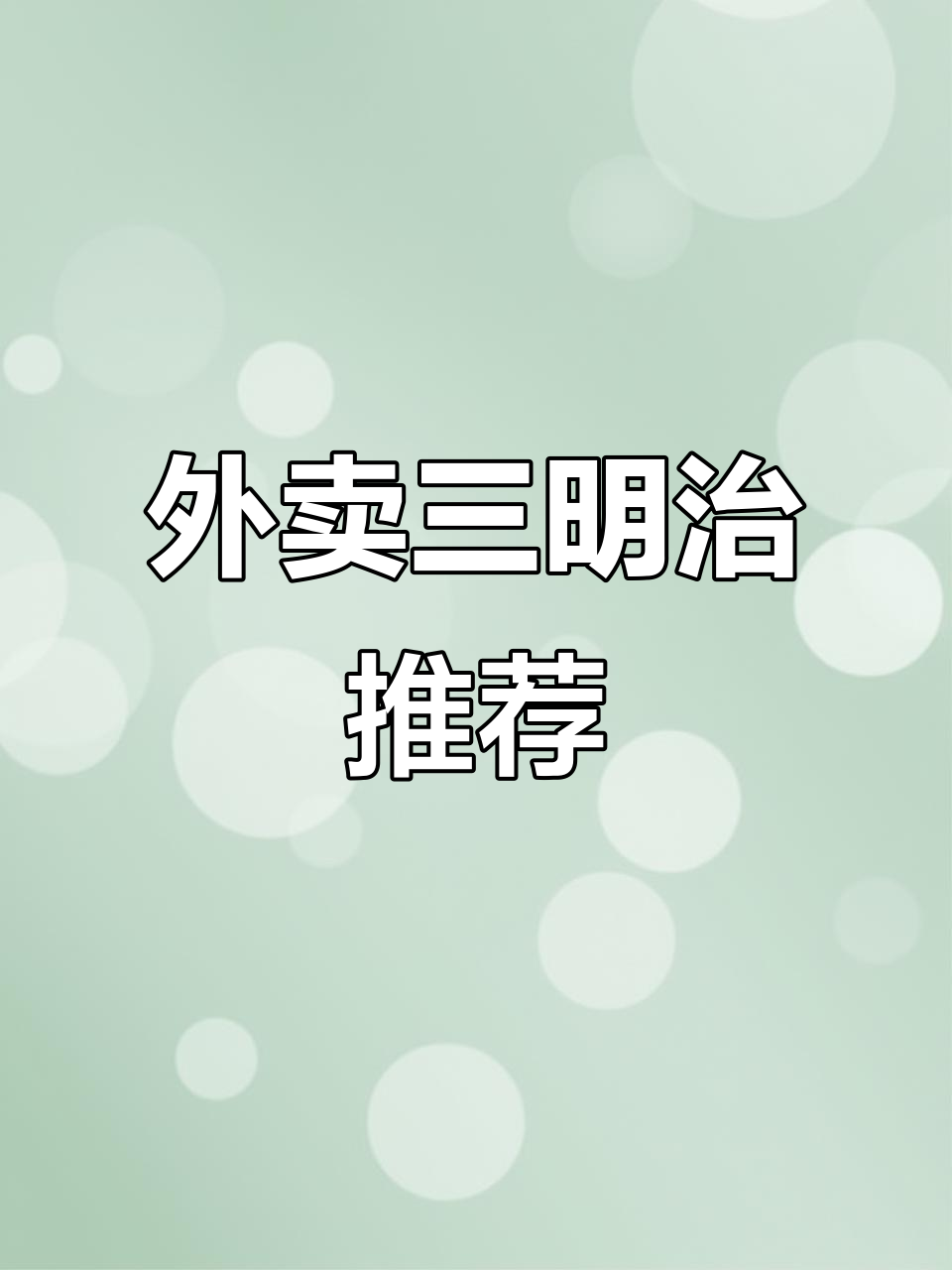 上海外卖三明治大测评:贝果、小红帽哪家强?