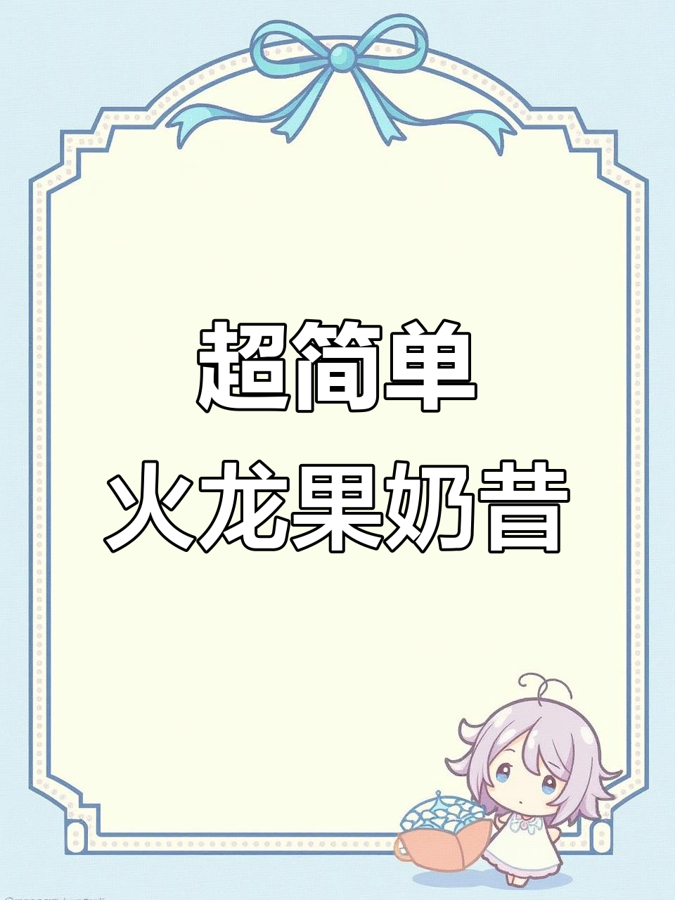 火龙果奶昔杯,夜市热销小甜品!