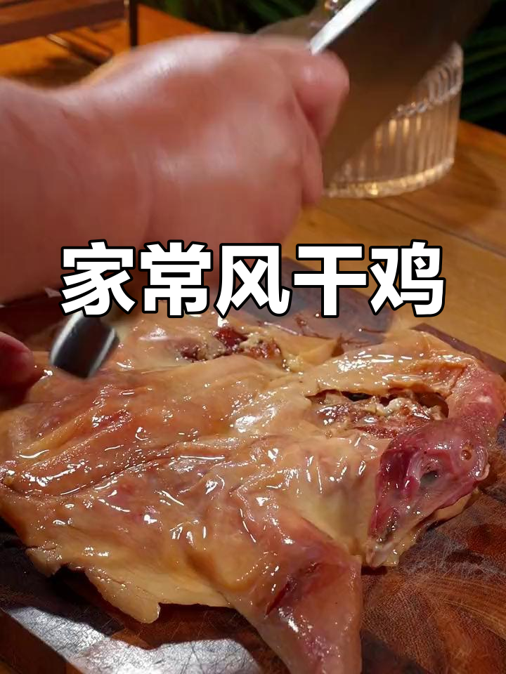 经典湖北风干鸡,家常炖法香气扑鼻