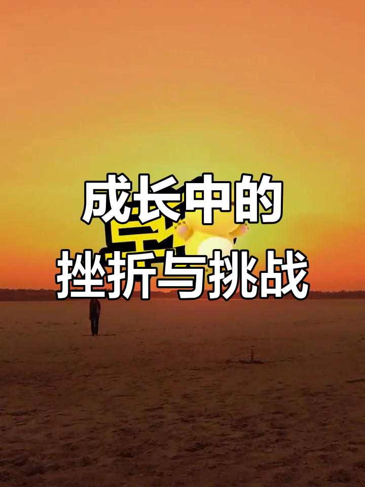 挫折是成长的垫脚石,勇敢面对才能走得更远