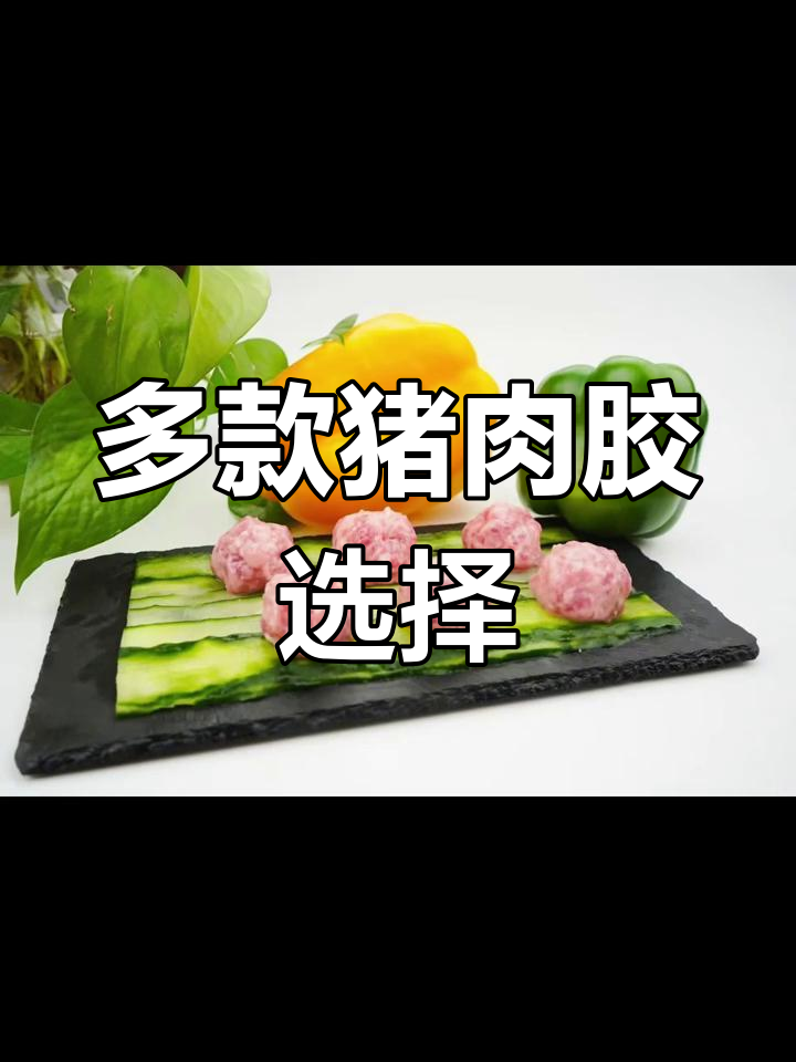 各种美味猪肉胶,满足不同口味