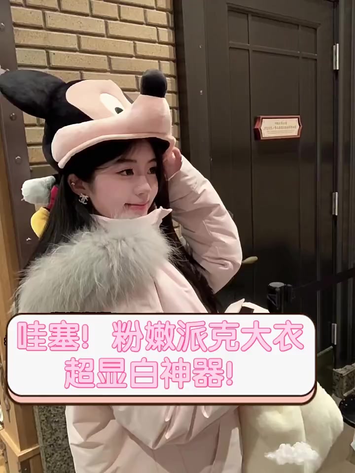 哇塞!粉嫩派克大衣,超显白神器!