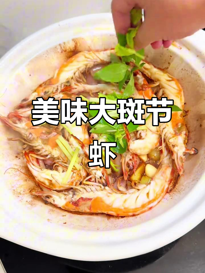 大斑节虾这样做,鲜美又简单!