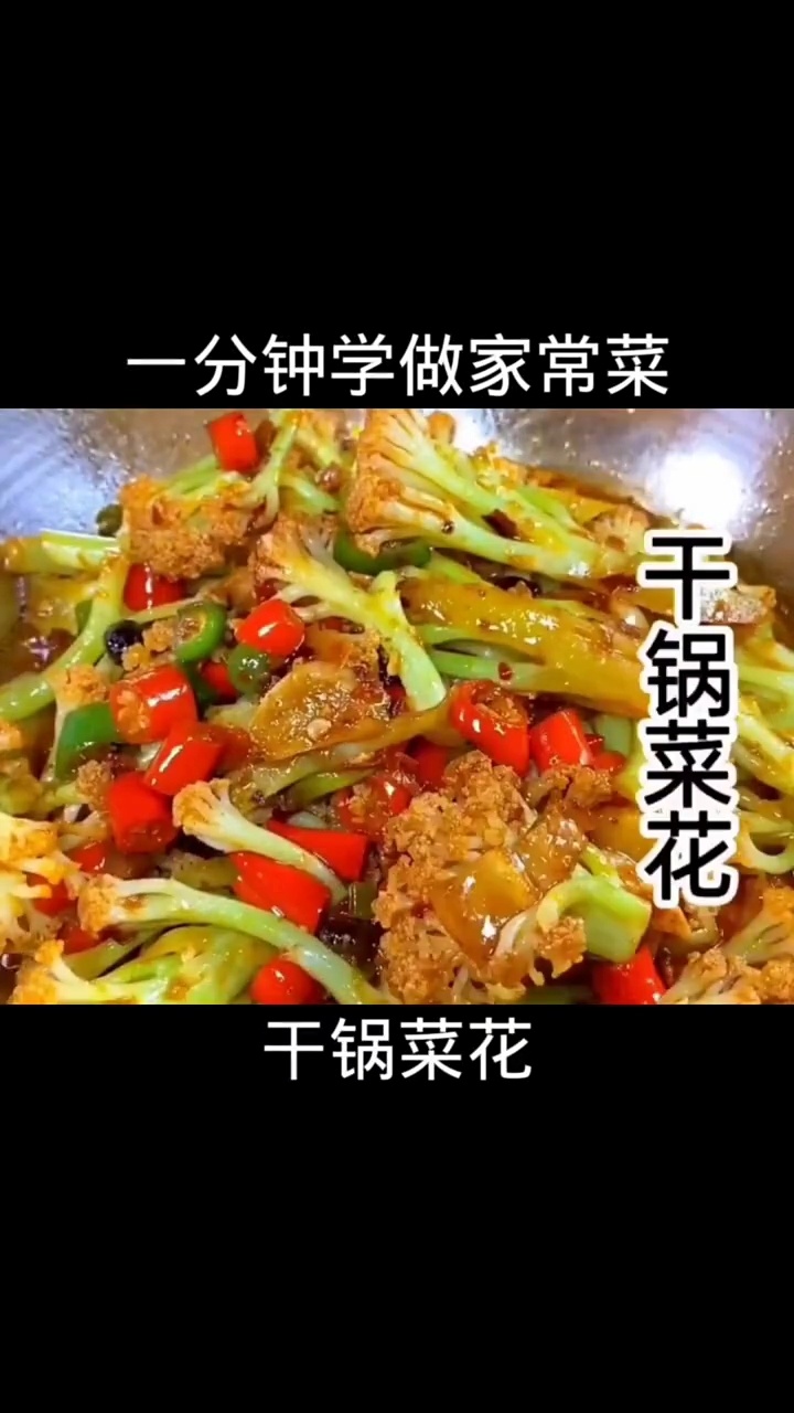 干锅菜花家常做法