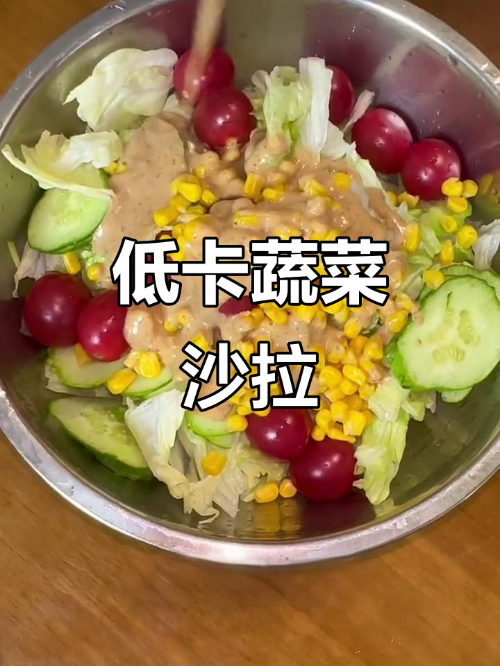 简单蔬菜沙拉,玉米粒和海带搭配超营养
