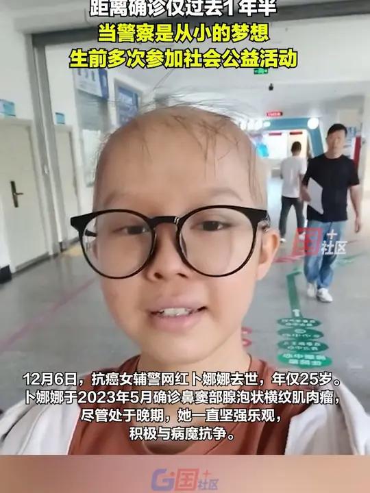 12月6日,抗癌女辅警网红卜娜娜去世,年仅25岁。卜娜娜于2023年5月确诊鼻窦部腺泡状横