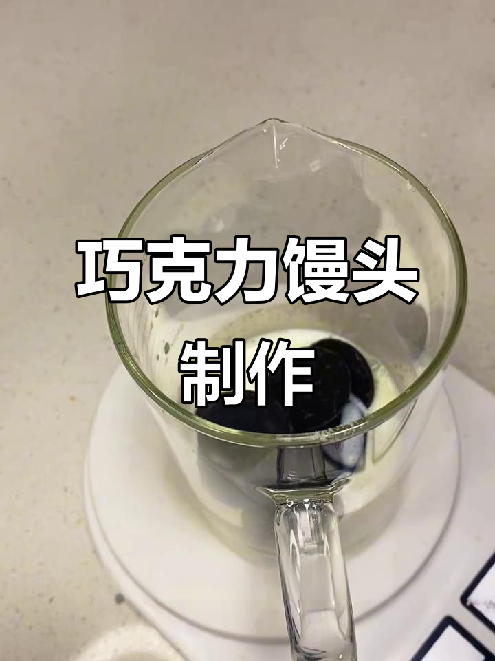巧克力馒头内馅做法,轻松做出香甜早餐