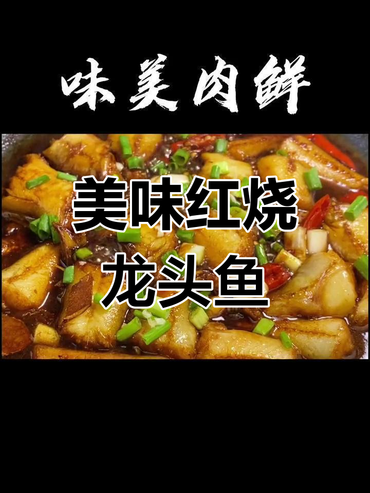 红烧龙头鱼,鲜嫩无比!家常做法大揭秘