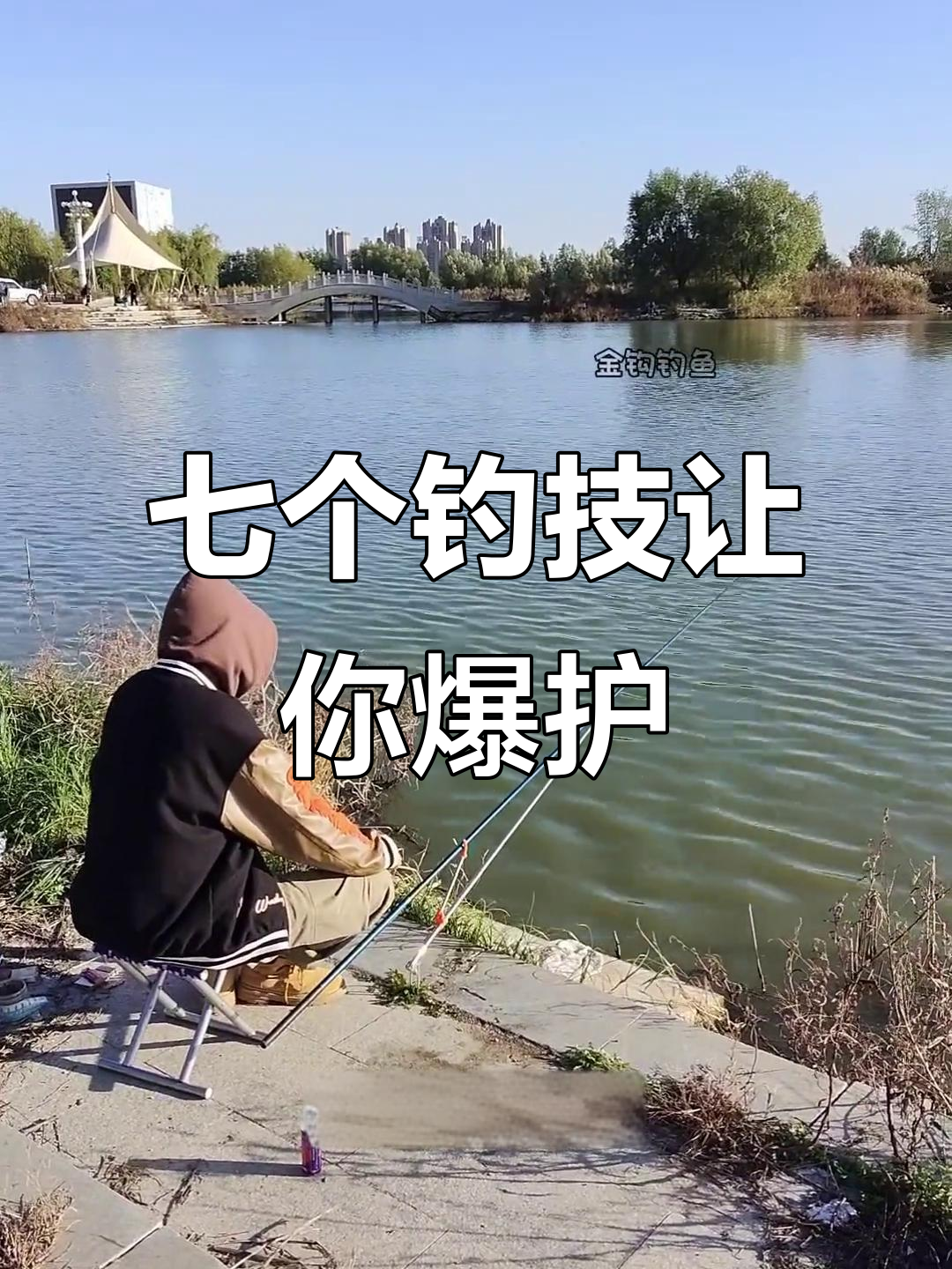 钓鱼人必知七大技巧,轻松爆护!