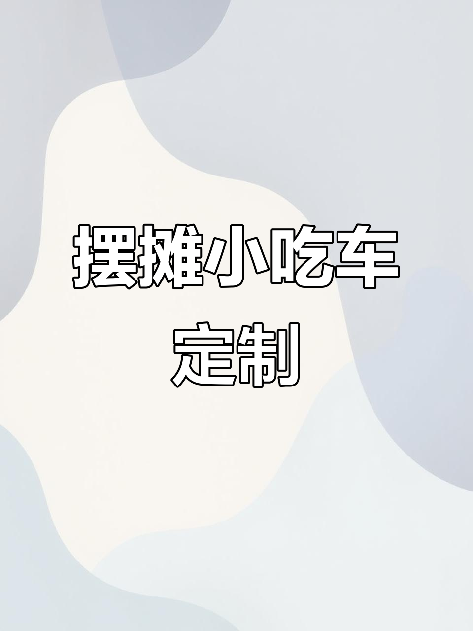 三轮车美食摊，四零趴炉+烧烤油炸一应俱全