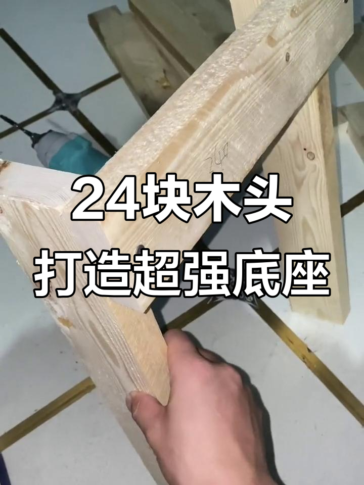 自制鱼缸底座,承重两吨的秘密武器