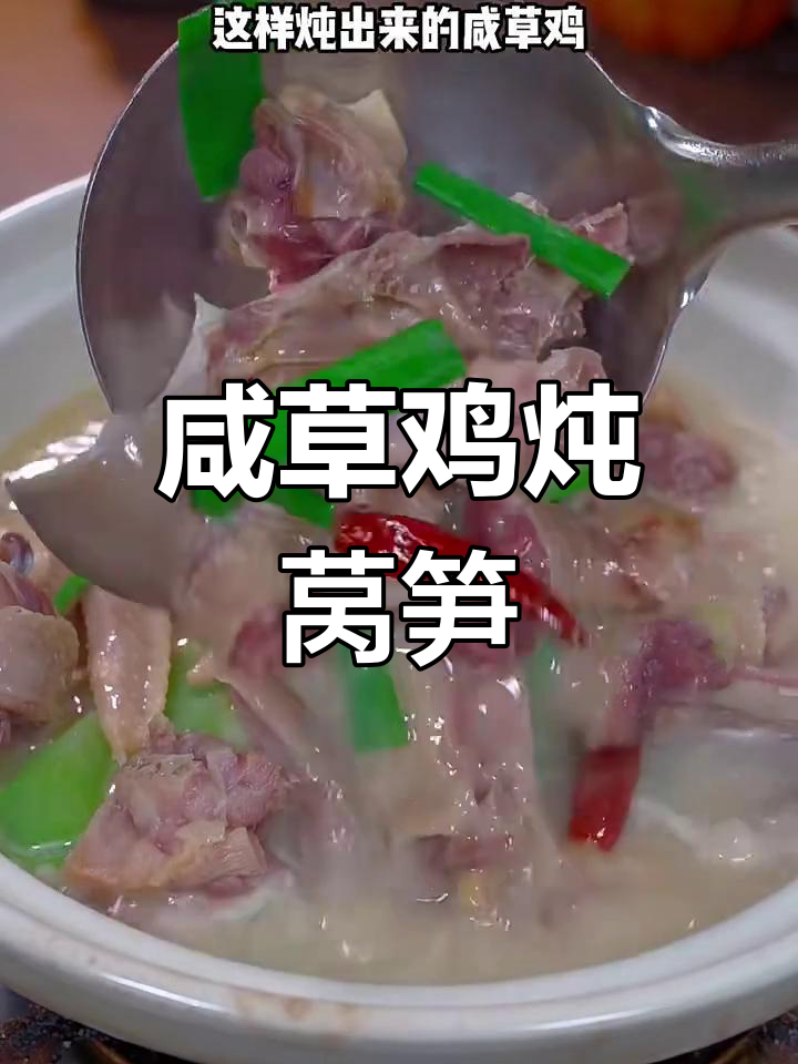 安徽咸草鸡炖莴笋,汤白鲜香让人无法抗拒