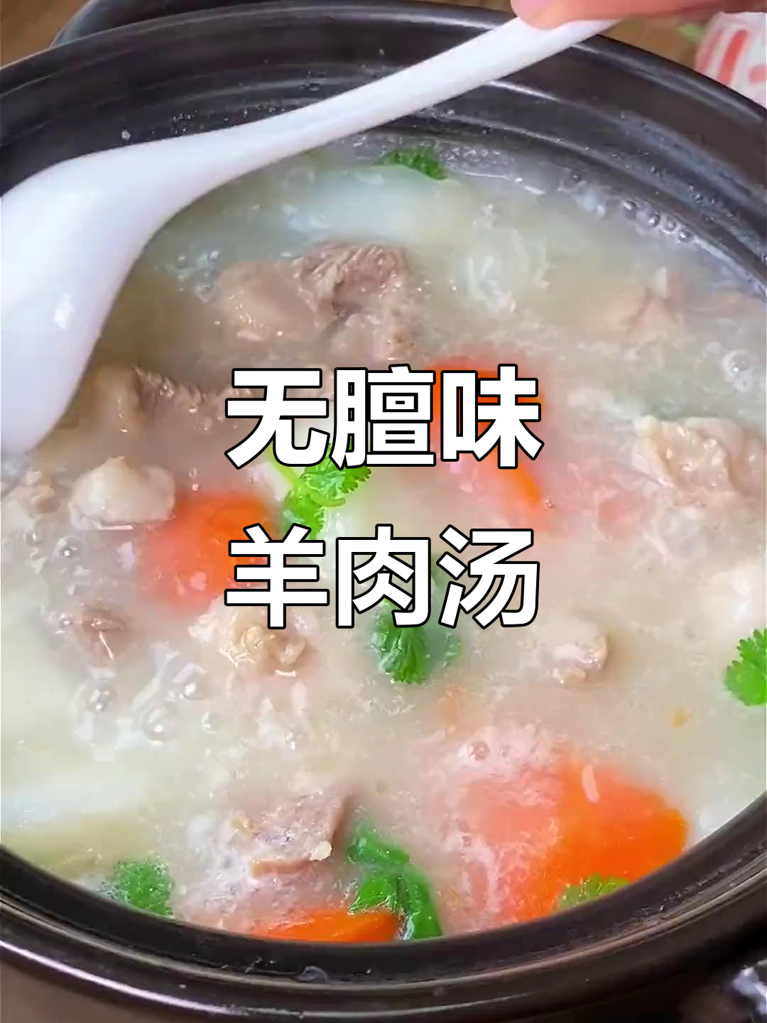 羊肉炖汤不腥,砂锅慢煮鲜嫩美味