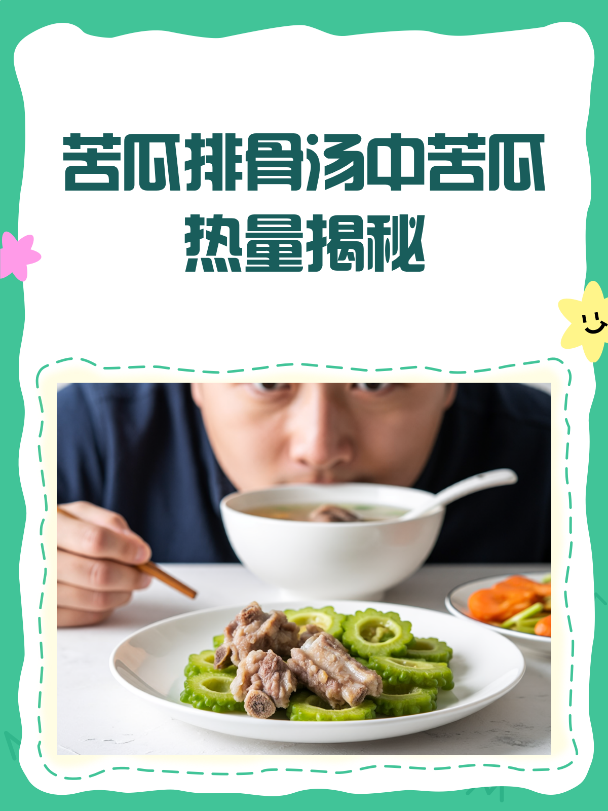 苦瓜排骨汤里的苦瓜,热量到底有多少?