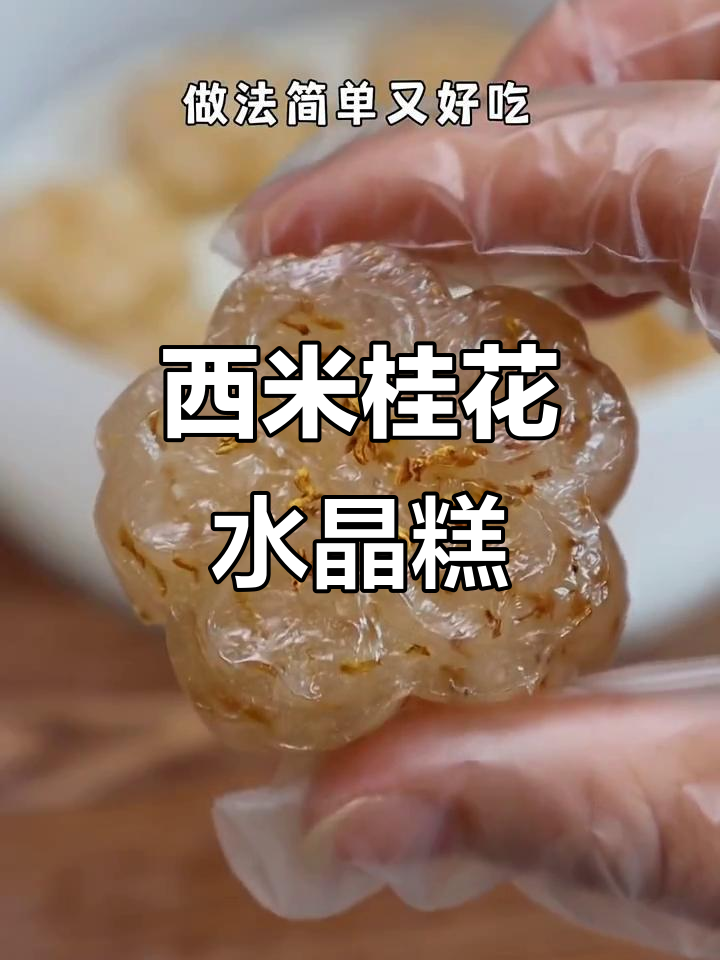 用西米做高颜值桂花水晶糕,简单又美味