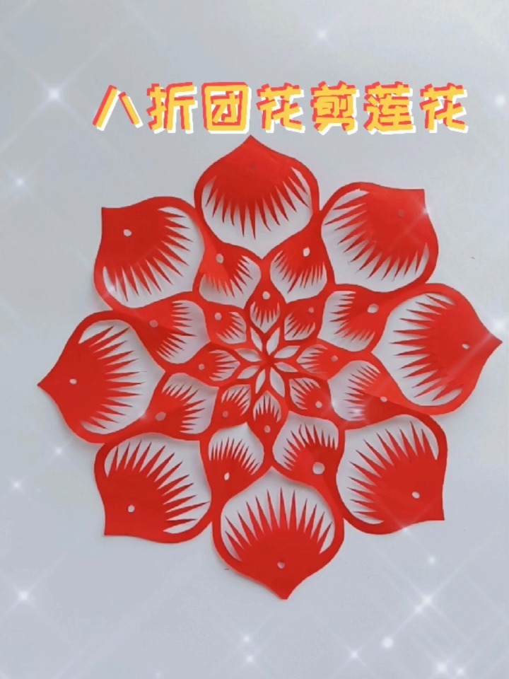 八折团花剪莲花剪纸教程