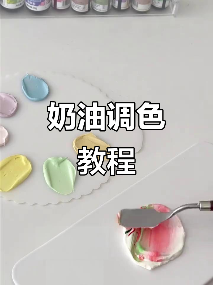 轻松学会奶油调色技巧，打造五彩蛋糕装饰
