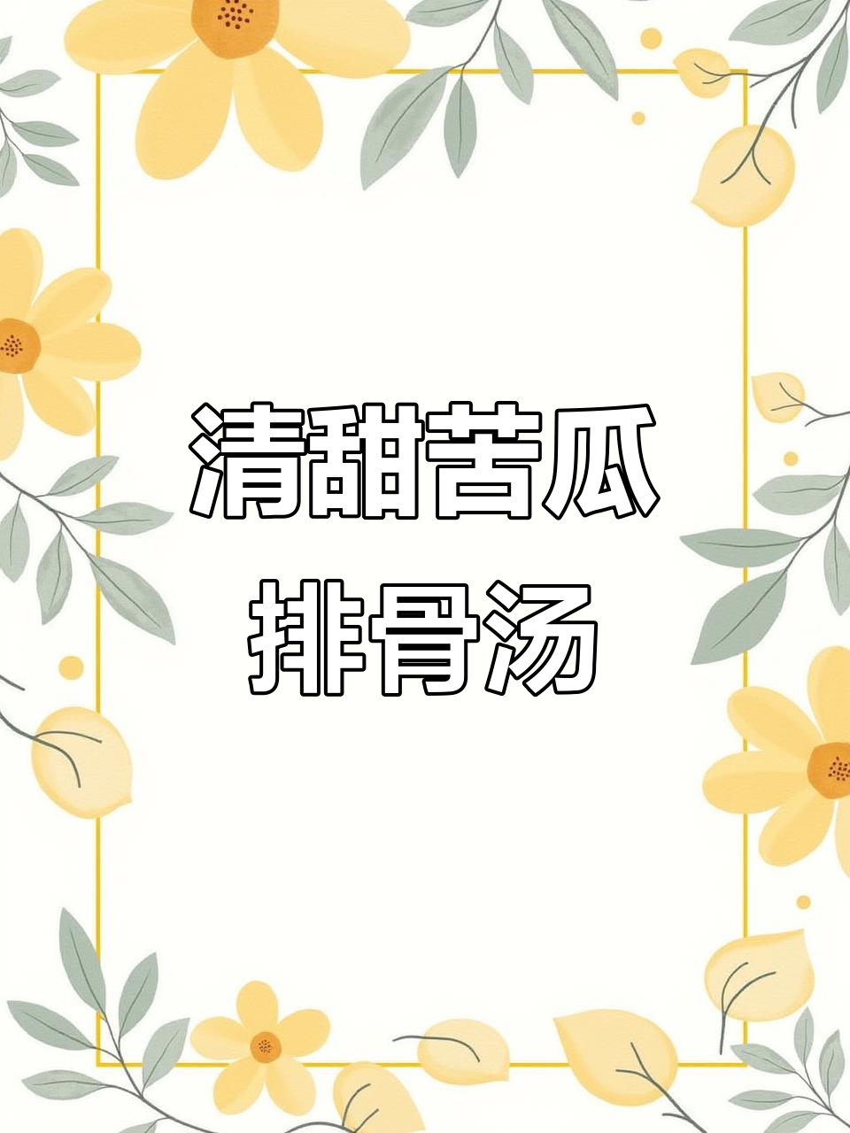 苦瓜黄豆排骨汤,三伏天必备的清凉灭火器