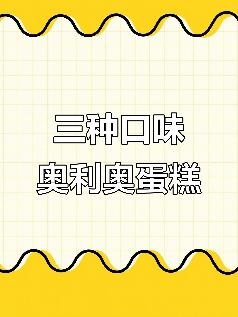 奥利奥云朵蛋糕,三种口味超惊艳!吃上一口停不下来