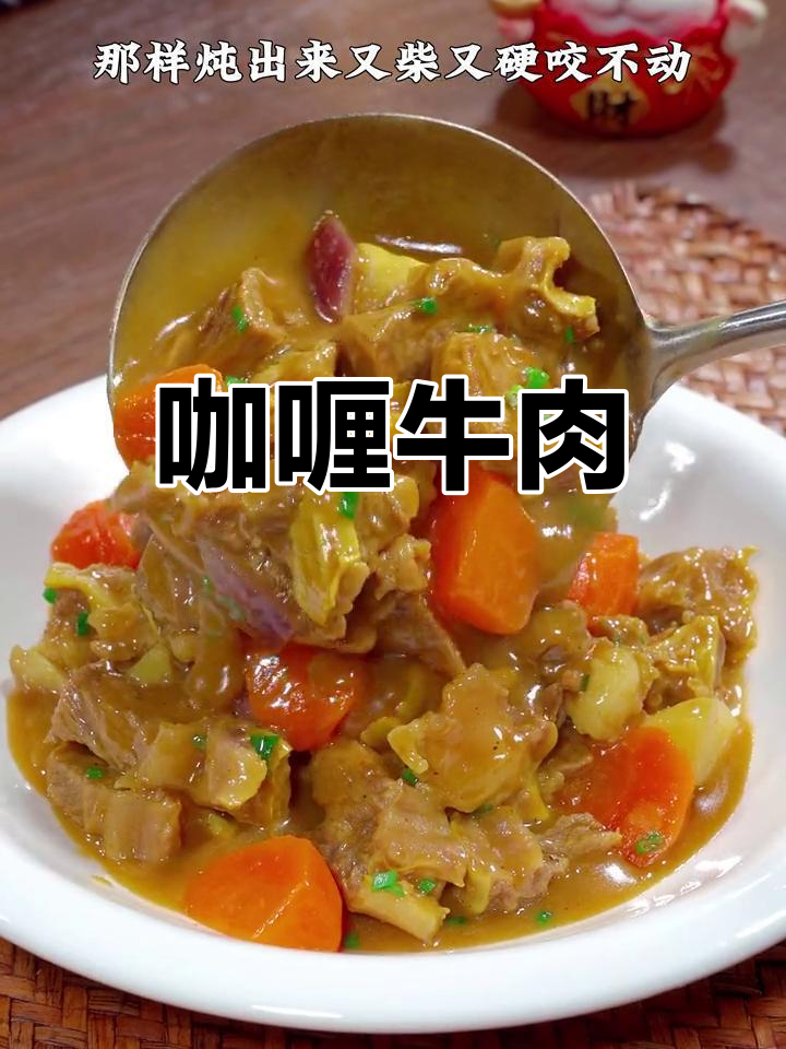 炖牛肉的完美做法,软嫩入味,孩子最爱