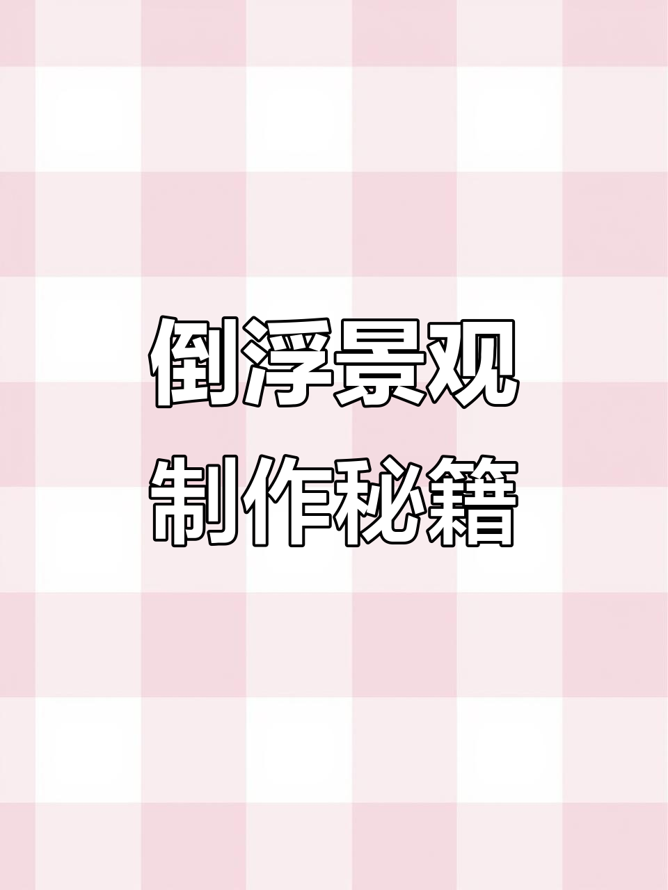 水陆缸造景技巧:打造倒悬浮景观,细节决定成败