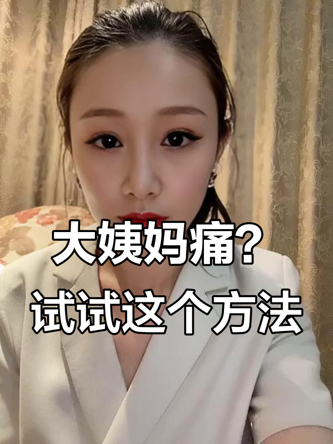 来大姨妈提前三天吃红糖鸡蛋,比止痛药还管用!