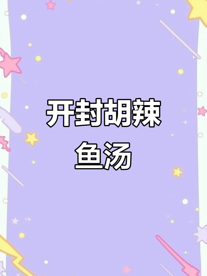 开封胡辣鱼汤鲜美，鱼肉嫩滑入味，五种口味任你选