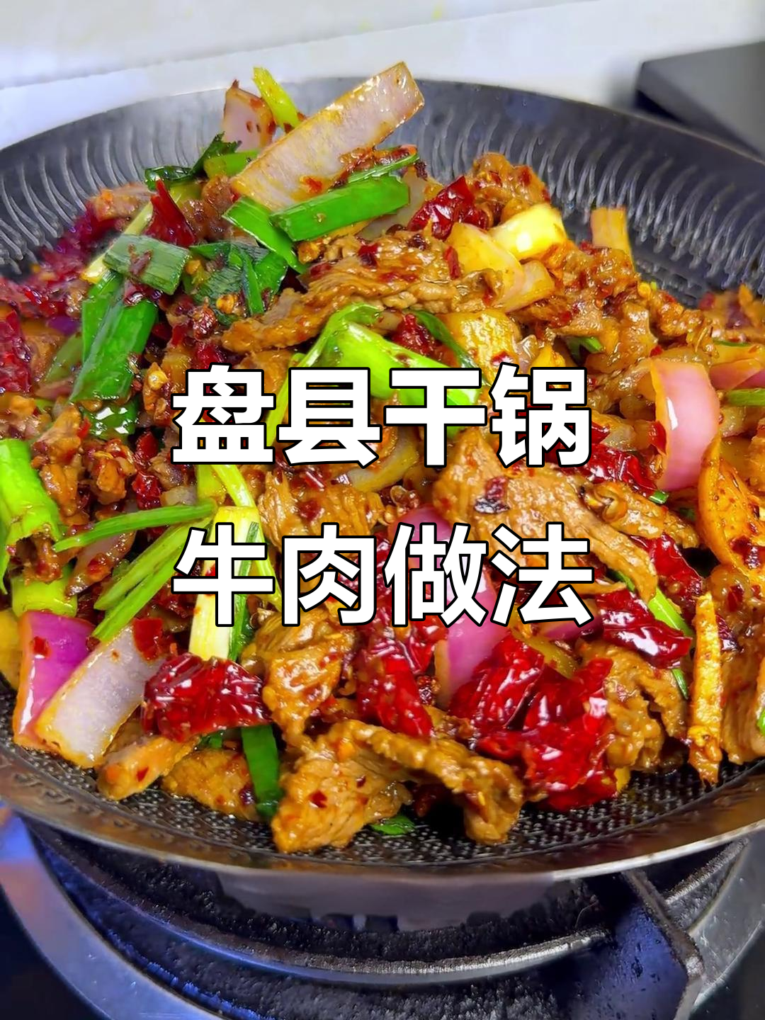 贵州盘县干锅牛肉,麻辣鲜香让人停不下来!