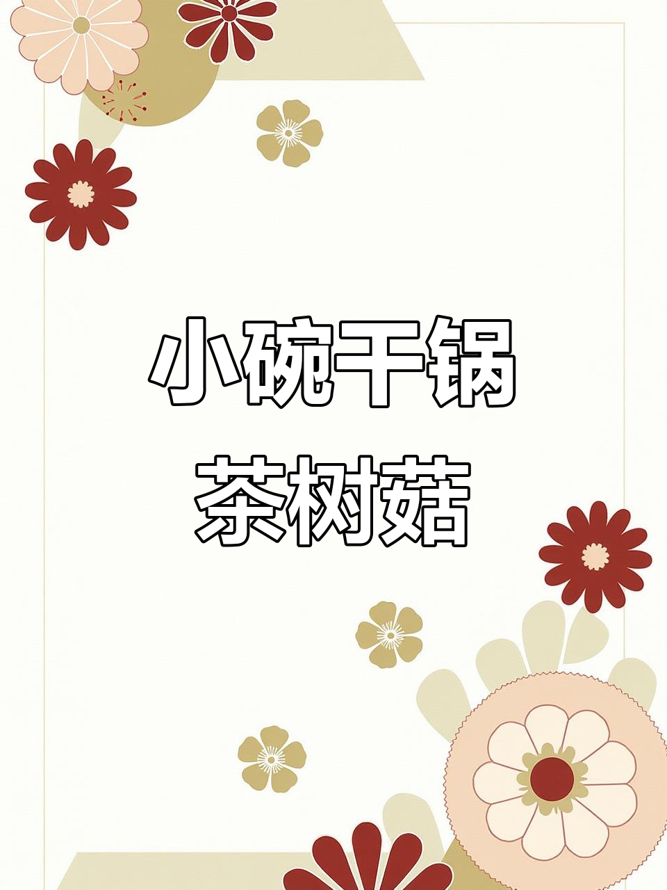 干锅茶树菇,简单又美味的小碗菜做法