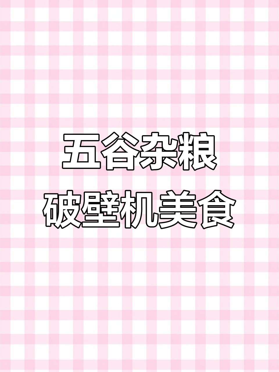 破壁机食谱大揭秘,轻松做出美味南瓜粥、黑芝麻糊和豆浆