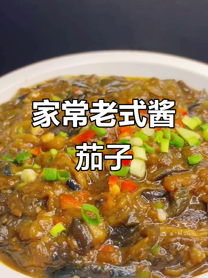 老式酱茄子做法,家常下饭不油腻
