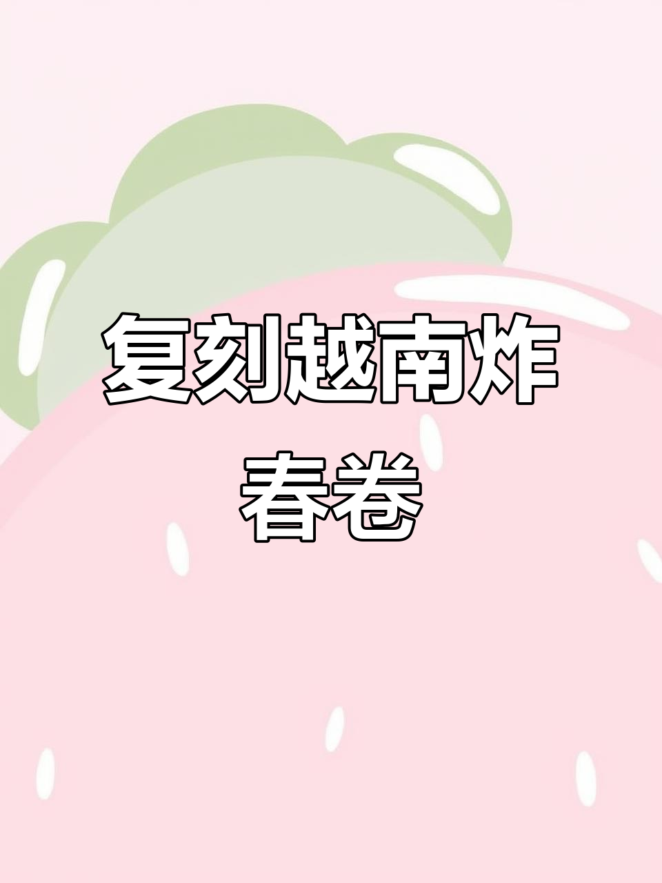 在家轻松做越南炸春卷，外酥内嫩的完美口感