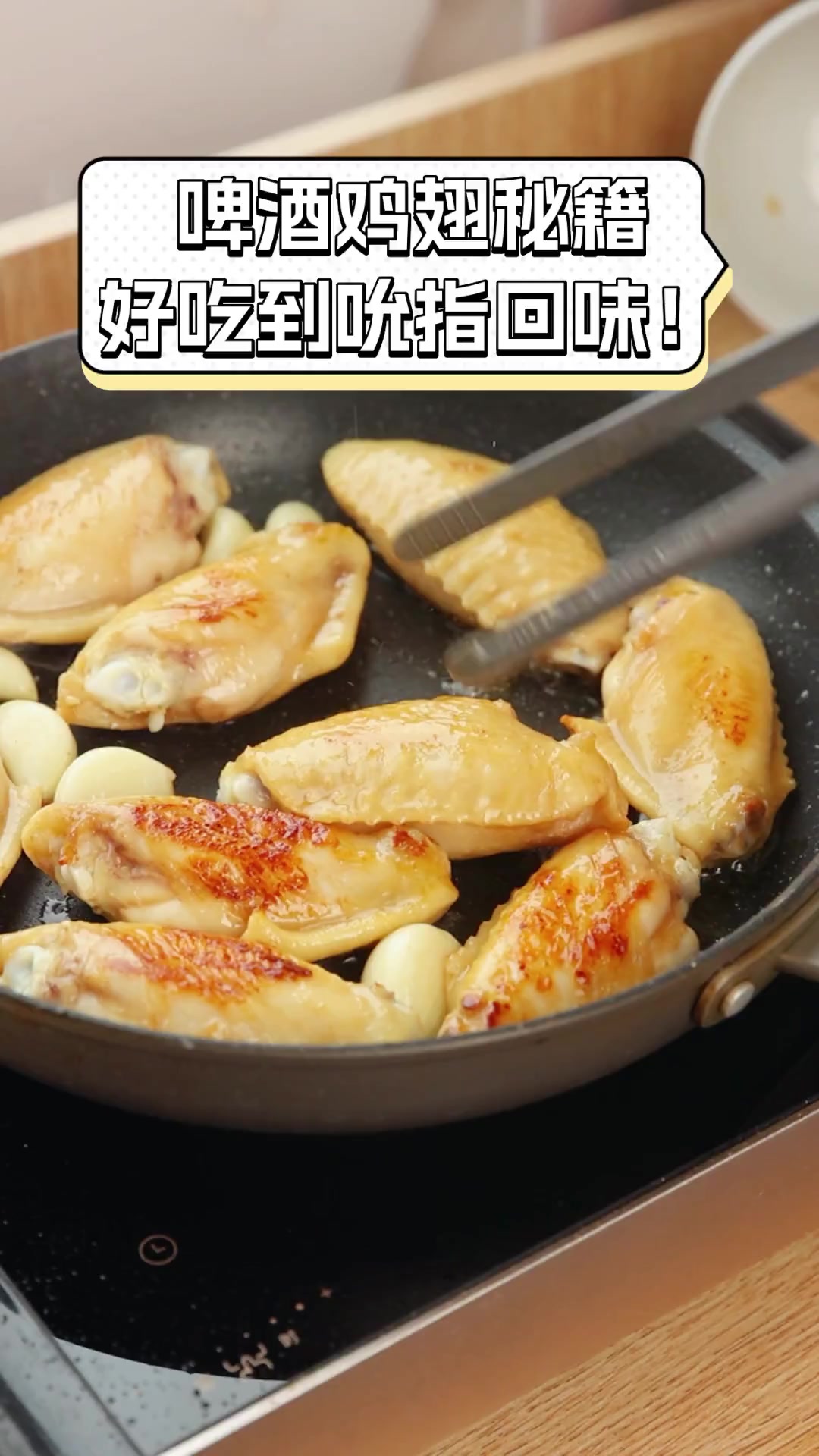 啤酒鸡翅秘籍,好吃到吮指回味!