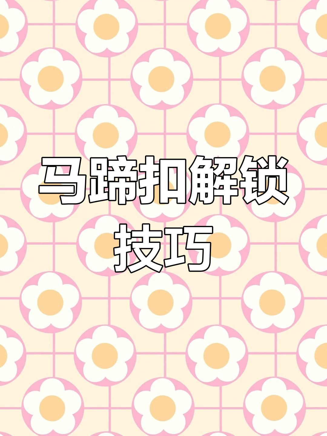 古人的智慧:马蹄扣解法大揭秘,轻松学会金蝉脱壳