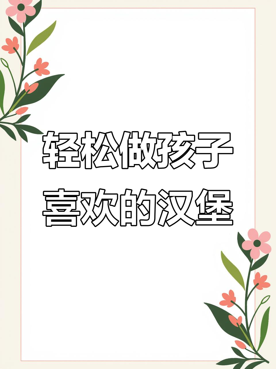 孩子最爱的中式汉堡,做法超简单又美味