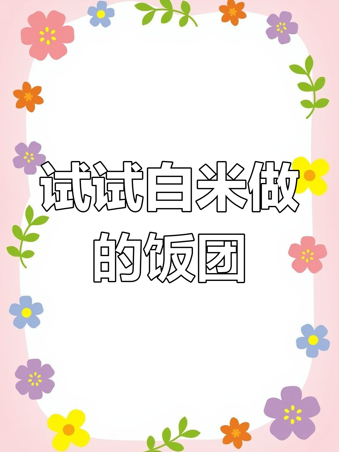 白米饭团也能做出美味,简单又好吃!