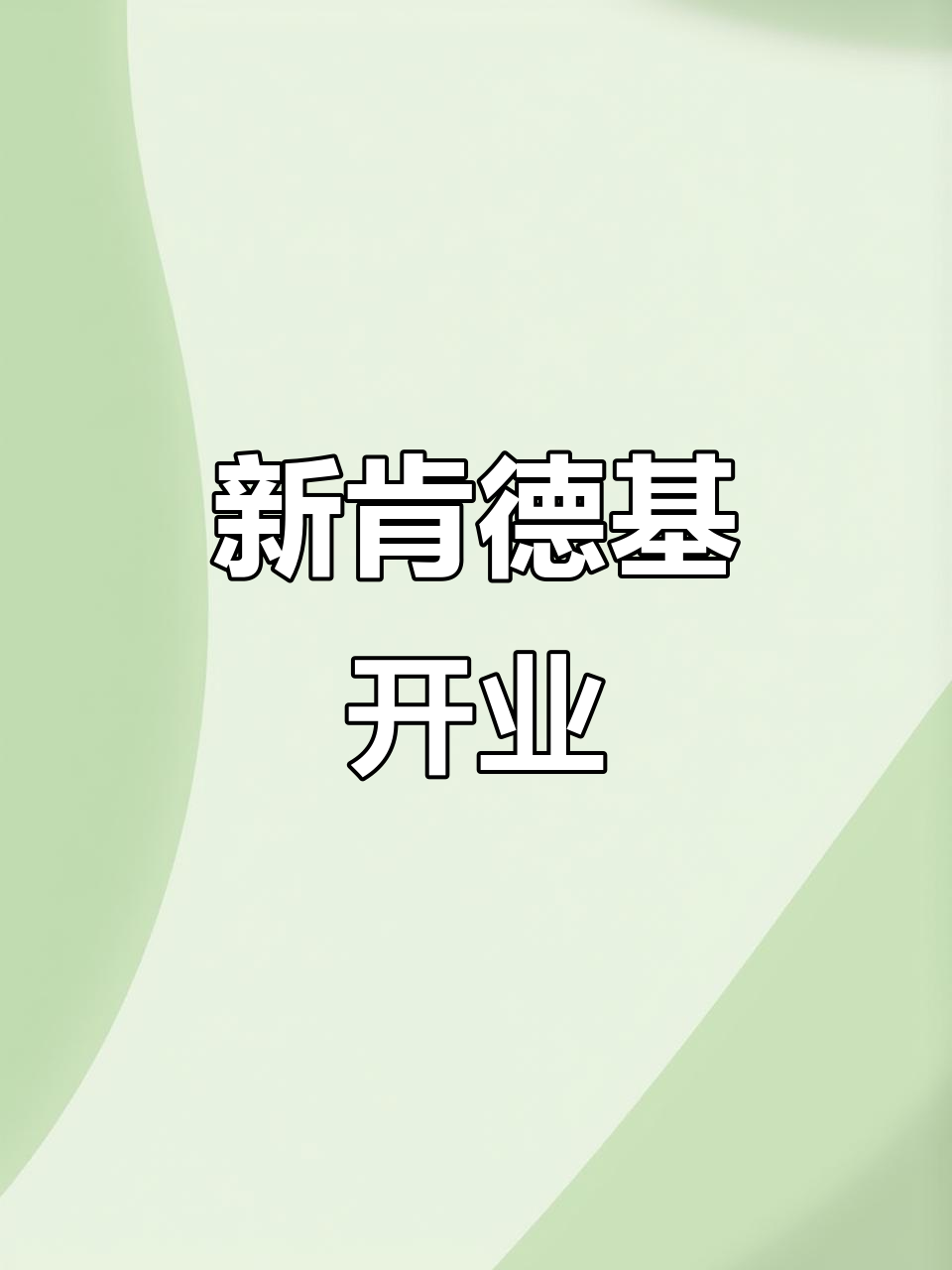 峭岐肯德基新店2021年12月开业,热闹非凡!