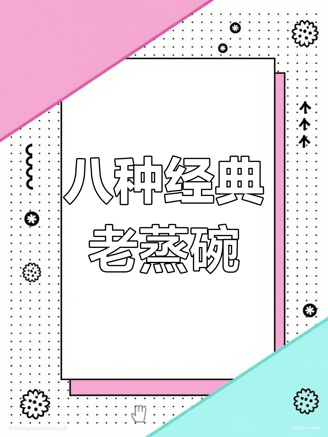 菏泽八大碗:传统蒸碗的代表