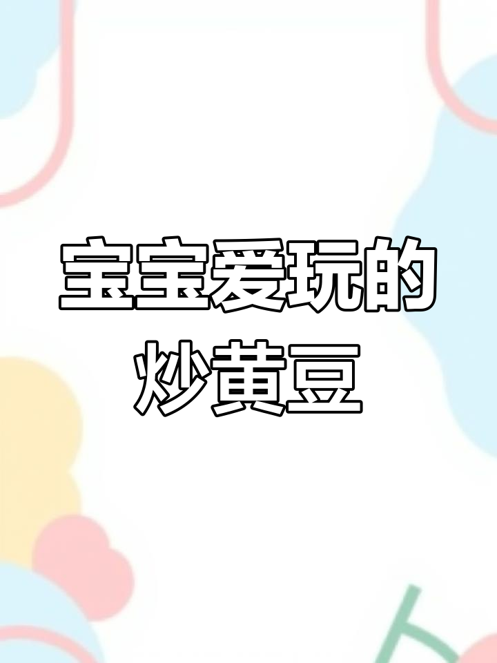 幼儿音乐律动游戏:炒黄豆
