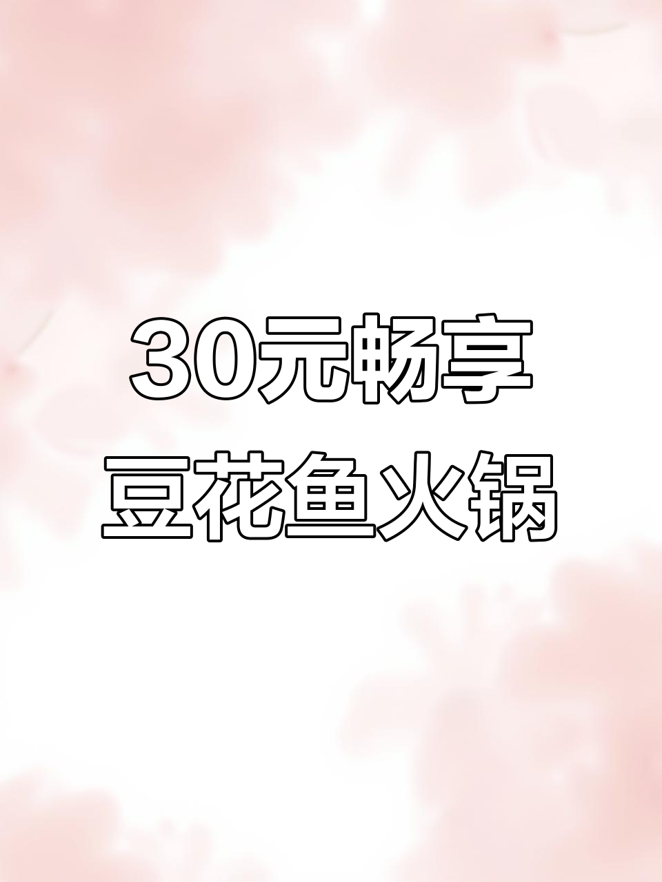 30元吃遍豆花鱼火锅,百余种自助随便拿
